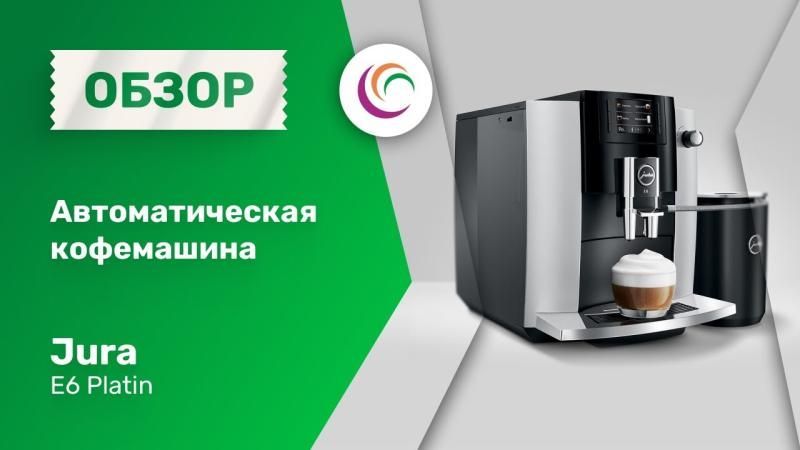 Автоматическая кофемашина Jura E6 Platin