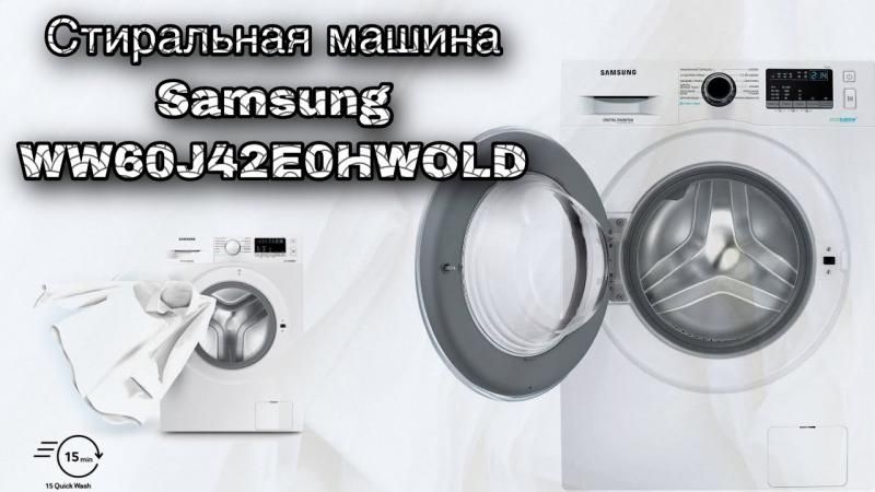Обзор одной из лучших стиральных машин в 2023 году. Samsung WW60J42E0HWOLD