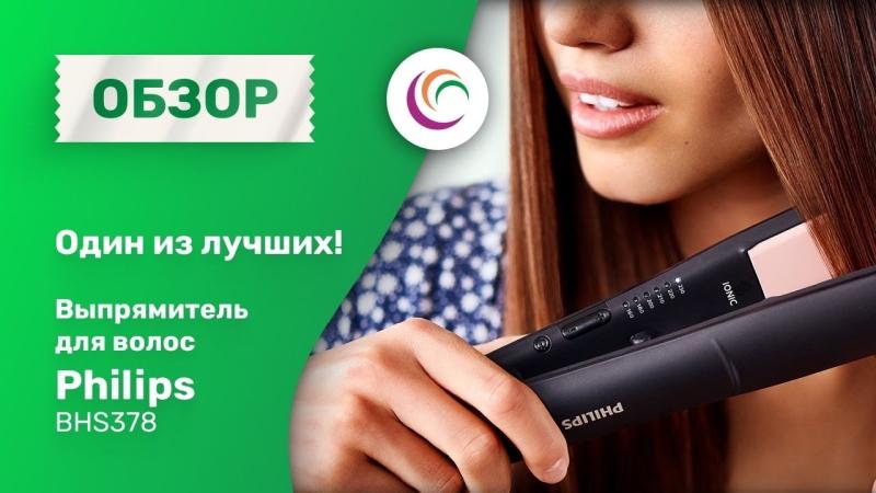 Один из лучших. Выпрямитель Philips BHS378