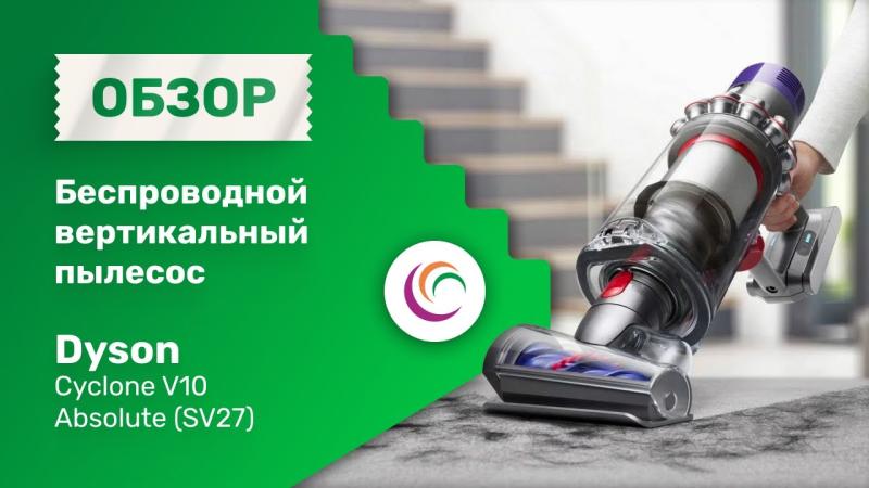 Беспроводной вертикальный пылесос Dyson Cyclone V10 Absolute (SV27)