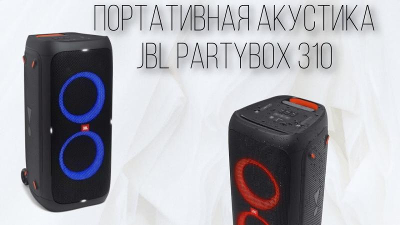 Мощная колонка для вечеринок. Портативная акустика JBL Partybox 310