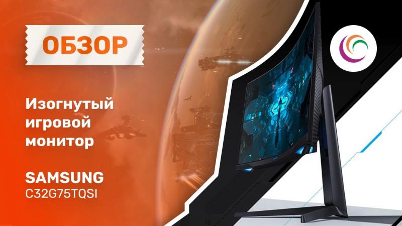 Обзор на Монитор игровой SAMSUNG C32G75TQSI 31.5" черный.