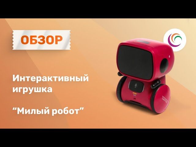 Интерактивная игрушка «Милый робот»