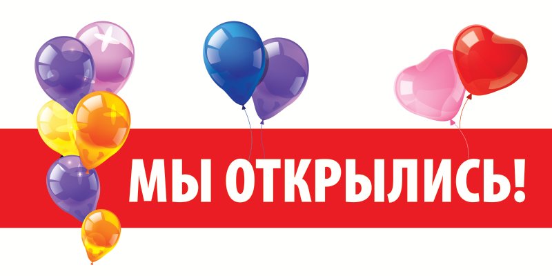 Ура!!! Мы открылись!!!