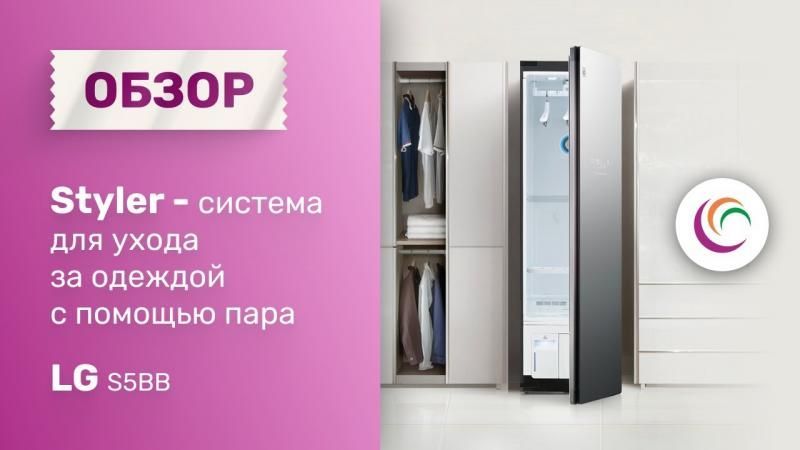 Styler - система для ухода за одеждой с помощью пара LG S5BB