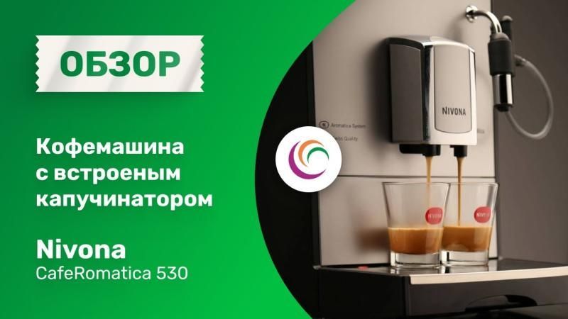 Кофемашина с встроенным капучинатором Nivona CafeRomatica 530
