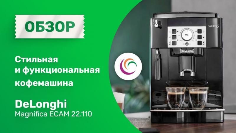 Стильная и функциональная Кофемашина DeLonghi Magnifica ECAM 22.110