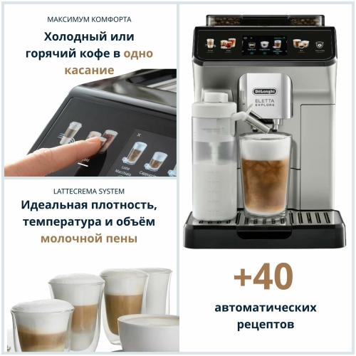 Кофемашина DeLonghi Eletta Explore ECAM 450.55 S, серебристый/черный