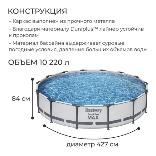 Бассейн каркасный Steel Pro MAX, 427 х 84 см, фильтр-насос, 56595 Bestway