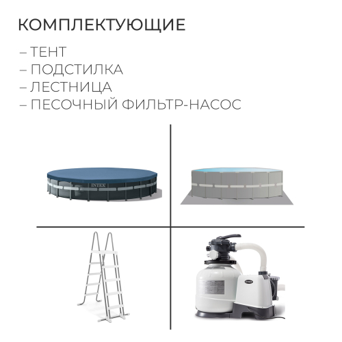 Бассейн каркасный Ultra XTR Frame, 732 х 132 см, песчаный фильтр-насос, лестница, тент, подстилка, 26340NP INTEX