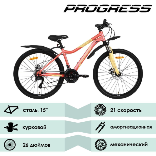 Велосипед 26" PROGRESS Lira MD RUS, персиковый, р. 15"