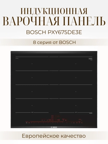 Индукционная варочная панель Bosch PXY675DE3E, черный