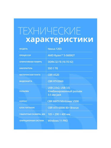 Системный блок CBR Nexus N1203, AMD Ryzen 5 5600G / 32 ГБ DDR4 / 1024 ГБ SSD / NVIDIA GeForce RTX 3060 (12 Гб) / Windows 11 Pro, черный (N1203-AMDR520-2x16-RTX3060-1TB)