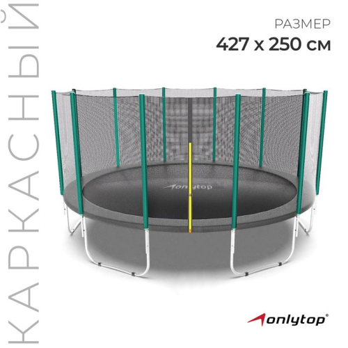 Батут ONLYTOP, d=427 см, высота сетки 180 см, с лестницей, цвет серый